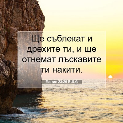 Picture 07 - Езекил 23:26 BULG - Ще съблекат и дрехите ти, и - Bible Verse Picture