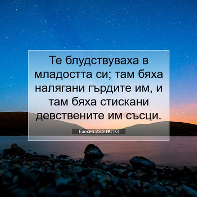 Picture 07 - Езекил 23:3 BULG - Те блудствуваха в - Bible Verse Picture