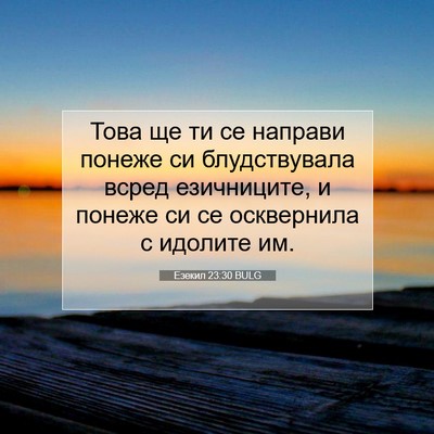 Picture 07 - Езекил 23:30 BULG - Това ще ти се направи - Bible Verse Picture