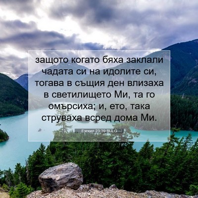 Picture 07 - Езекил 23:39 BULG - защото когато бяха заклали - Bible Verse Picture