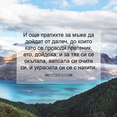 Picture 07 - Езекил 23:40 BULG - И още пратихте за мъже да - Bible Verse Picture