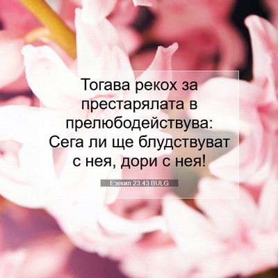 Picture 07 - Езекил 23:43 BULG - Тогава рекох за - Bible Verse Picture