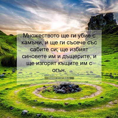 Picture 07 - Езекил 23:47 BULG - Множеството ще ги убие с - Bible Verse Picture