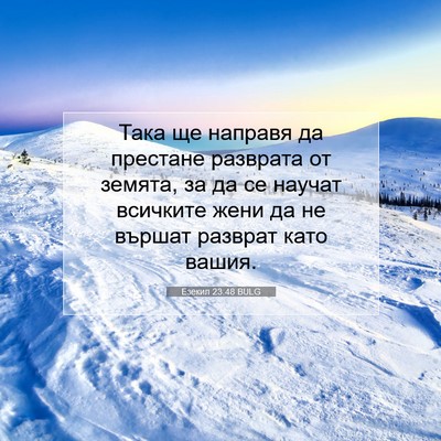 Picture 07 - Езекил 23:48 BULG - Така ще направя да - Bible Verse Picture