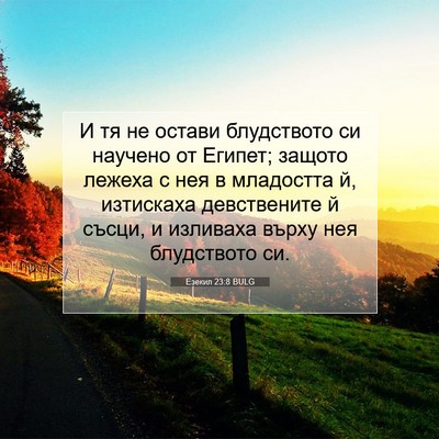 Picture 07 - Езекил 23:8 BULG - И тя не остави блудството - Bible Verse Picture