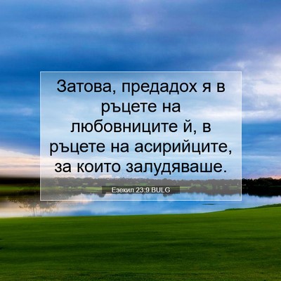 Picture 07 - Езекил 23:9 BULG - Затова, предадох я в ръцете - Bible Verse Picture