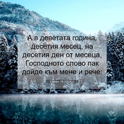 Picture 07 - Езекил 24:1 BULG - А в деветата година, - Bible Verse Picture