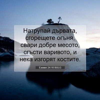 Picture 07 - Езекил 24:10 BULG - Натрупай дървата, - Bible Verse Picture