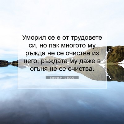 Picture 07 - Езекил 24:12 BULG - Уморил се е от трудовете - Bible Verse Picture