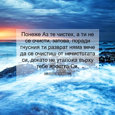 Picture 07 - Езекил 24:13 BULG - Понеже Аз те чистех, а ти не - Bible Verse Picture
