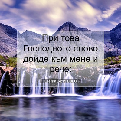 Picture 07 - Езекил 24:15 BULG - При това Господното слово - Bible Verse Picture