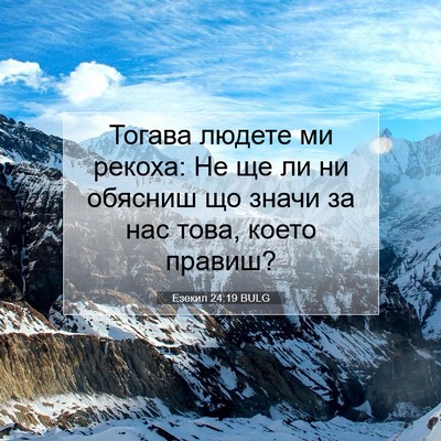 Picture 07 - Езекил 24:19 BULG - Тогава людете ми рекоха: Не - Bible Verse Picture