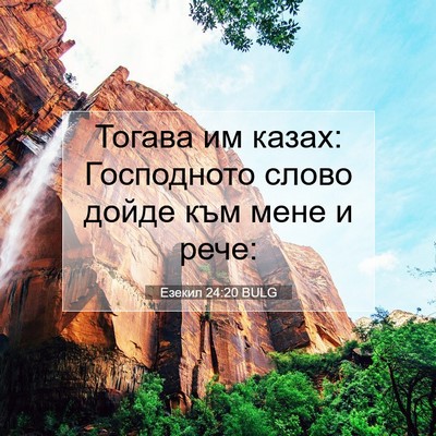 Picture 07 - Езекил 24:20 BULG - Тогава им казах: - Bible Verse Picture