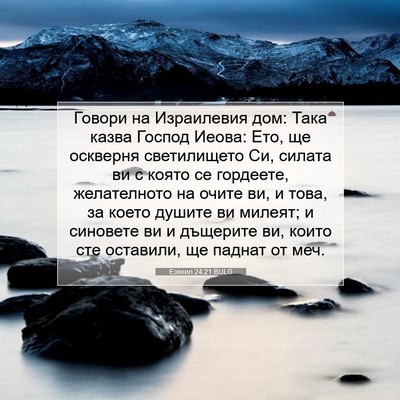 Picture 07 - Езекил 24:21 BULG - Говори на Израилевия дом: - Bible Verse Picture