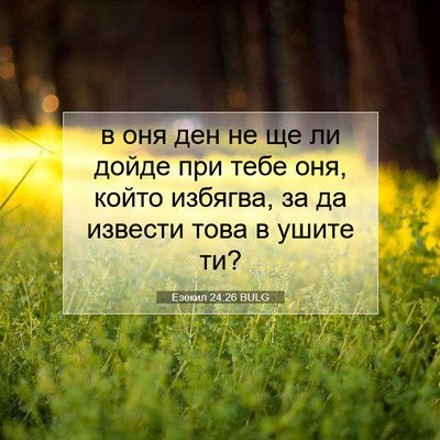 Picture 07 - Езекил 24:26 BULG - в оня ден не ще ли дойде при - Bible Verse Picture