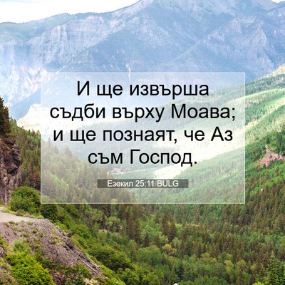 Picture 07 - Езекил 25:11 BULG - И ще извърша съдби върху - Bible Verse Picture