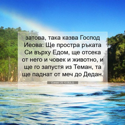 Picture 07 - Езекил 25:13 BULG - затова, така казва Господ - Bible Verse Picture