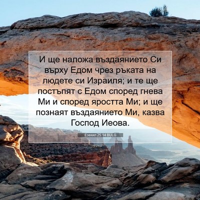 Picture 07 - Езекил 25:14 BULG - И ще наложа въздаянието Си - Bible Verse Picture