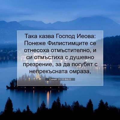 Picture 07 - Езекил 25:15 BULG - Така казва Господ Иеова: - Bible Verse Picture