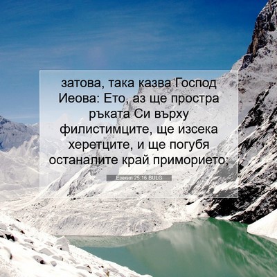 Picture 07 - Езекил 25:16 BULG - затова, така казва Господ - Bible Verse Picture