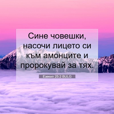 Picture 07 - Езекил 25:2 BULG - Сине човешки, насочи - Bible Verse Picture