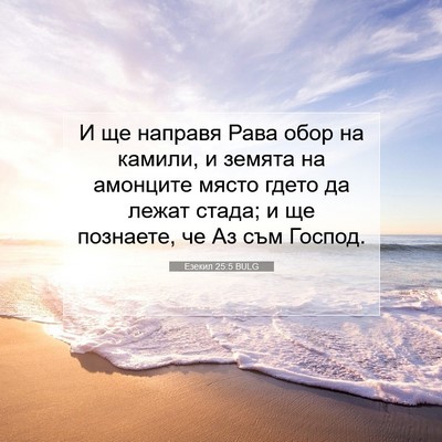 Picture 07 - Езекил 25:5 BULG - И ще направя Рава обор на - Bible Verse Picture