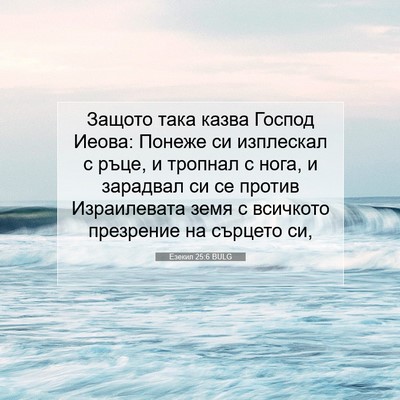Picture 07 - Езекил 25:6 BULG - Защото така казва Господ - Bible Verse Picture