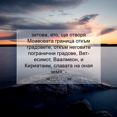Picture 07 - Езекил 25:9 BULG - затова, ето, ще отворя - Bible Verse Picture