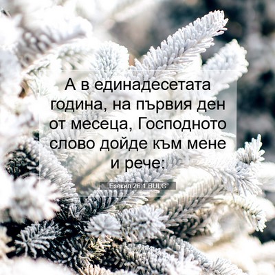 Picture 07 - Езекил 26:1 BULG - А в единадесетата година, - Bible Verse Picture