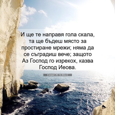 Picture 07 - Езекил 26:14 BULG - И ще те направя гола скала, - Bible Verse Picture