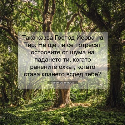 Picture 07 - Езекил 26:15 BULG - Така казва Господ Иеова на - Bible Verse Picture