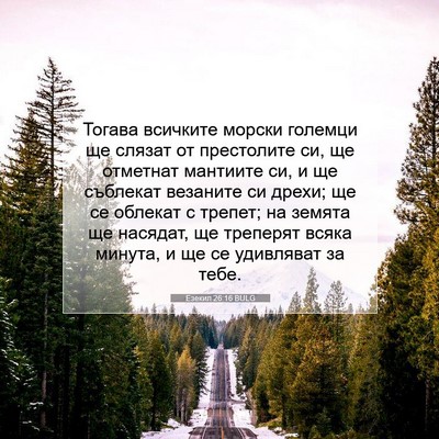 Picture 07 - Езекил 26:16 BULG - Тогава всичките морски - Bible Verse Picture