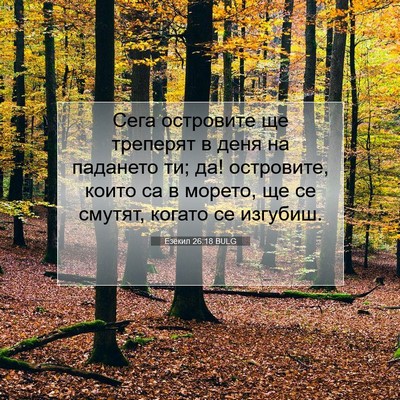 Picture 07 - Езекил 26:18 BULG - Сега островите ще треперят - Bible Verse Picture