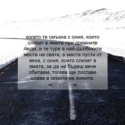 Picture 07 - Езекил 26:20 BULG - когато те смъкна с ония, - Bible Verse Picture