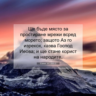Picture 07 - Езекил 26:5 BULG - Ще бъде място за - Bible Verse Picture