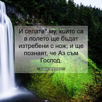Picture 07 - Езекил 26:6 BULG - И селата* му, които са в - Bible Verse Picture