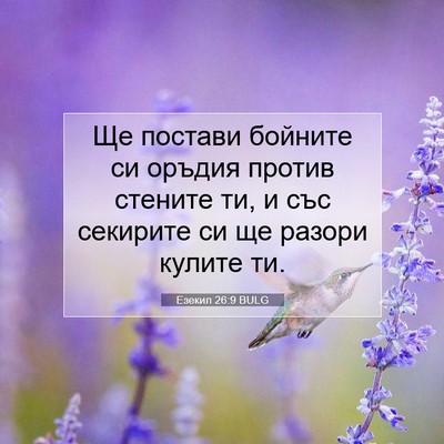 Picture 07 - Езекил 26:9 BULG - Ще постави бойните си - Bible Verse Picture