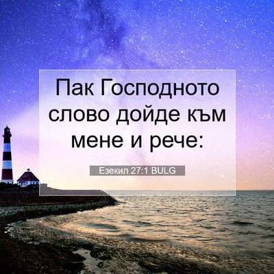 Picture 07 - Езекил 27:1 BULG - Пак Господното слово дойде - Bible Verse Picture
