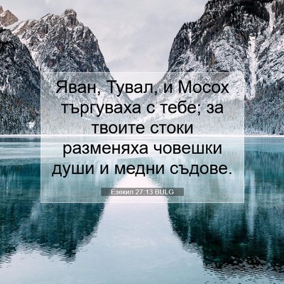 Picture 07 - Езекил 27:13 BULG - Яван, Тувал, и Мосох - Bible Verse Picture