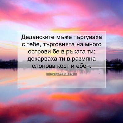 Picture 07 - Езекил 27:15 BULG - Деданските мъже търгуваха - Bible Verse Picture