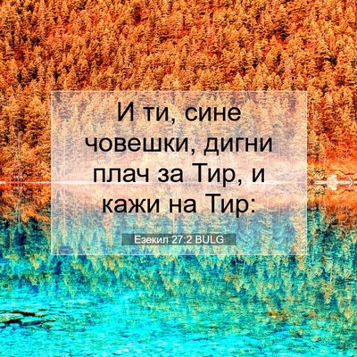 Picture 07 - Езекил 27:2 BULG - И ти, сине човешки, дигни - Bible Verse Picture