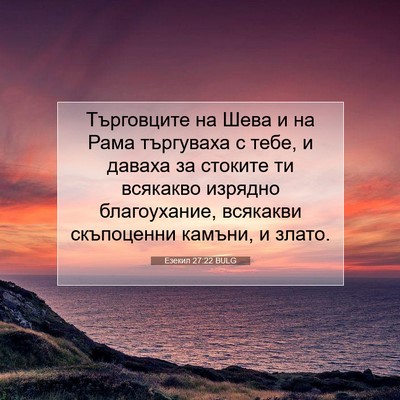 Picture 07 - Езекил 27:22 BULG - Търговците на Шева и на - Bible Verse Picture