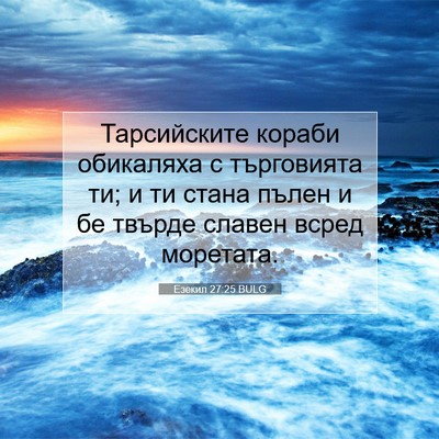 Picture 07 - Езекил 27:25 BULG - Тарсийските кораби - Bible Verse Picture