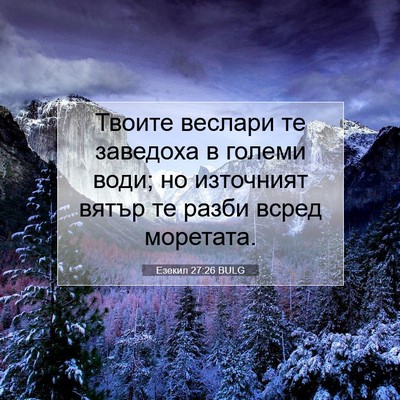 Picture 07 - Езекил 27:26 BULG - Твоите веслари те заведоха - Bible Verse Picture