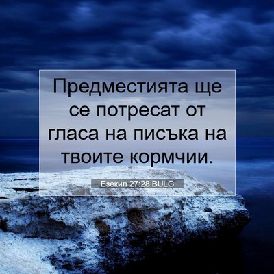 Picture 07 - Езекил 27:28 BULG - Предместията ще се - Bible Verse Picture