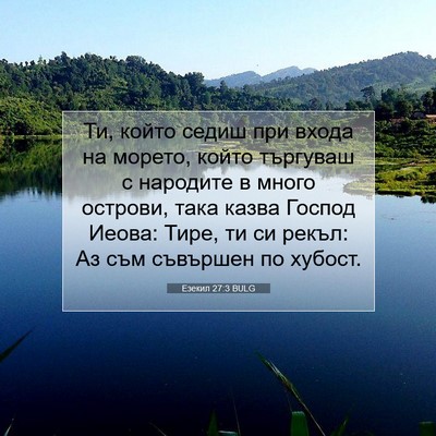 Picture 07 - Езекил 27:3 BULG - Ти, който седиш при входа - Bible Verse Picture