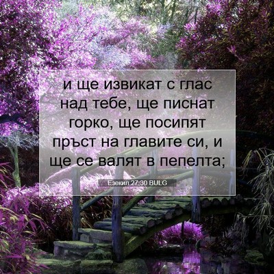 Picture 07 - Езекил 27:30 BULG - и ще извикат с глас над - Bible Verse Picture