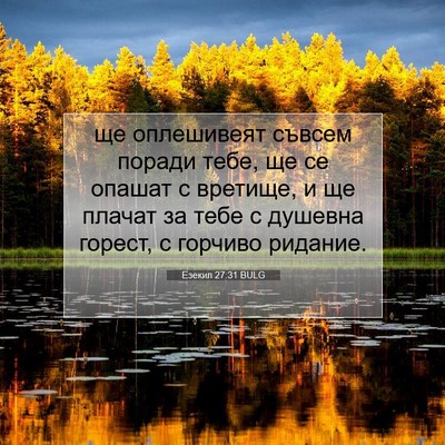 Picture 07 - Езекил 27:31 BULG - ще оплешивеят съвсем - Bible Verse Picture
