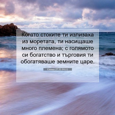 Picture 07 - Езекил 27:33 BULG - Когато стоките ти излизаха - Bible Verse Picture
