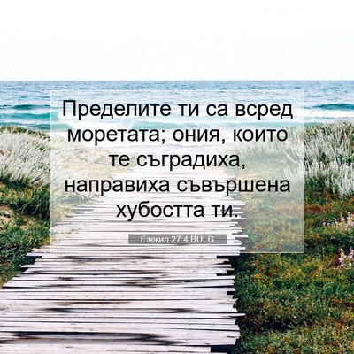 Picture 07 - Езекил 27:4 BULG - Пределите ти са всред - Bible Verse Picture
